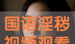 淫色在线视频,网络诱惑背后的真相与反思